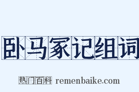 卧马冢记组词是什么意思的图片